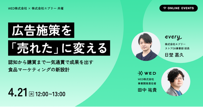 WED株式会社 × デリッシュキッチン、共催ウェビナーを開催
