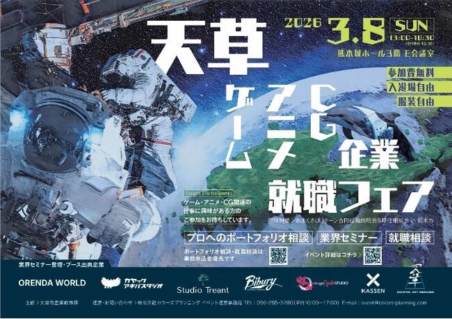 【出展レポート】ORENDA WORLD（オレンダワールド）、熊本・天草市主催の「ゲーム・アニメ・CG企業就職フェア」に出展