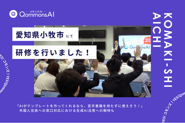 QommonsAI活用研修を愛知県小牧市（こまきし）で実施--午前・午後あわせて120名が参加、「初心者でも安心して使えそう」とプロンプトテンプレート機能に注目集まる