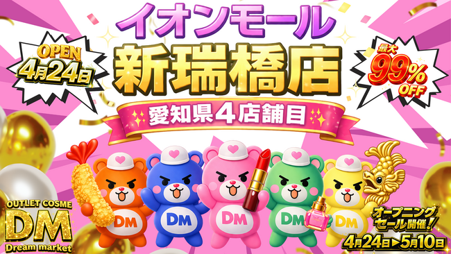 物価高の中で最大99％OFF！！家計を救う「Dream market」　　　イオンモール新瑞橋店を新規オープン決定