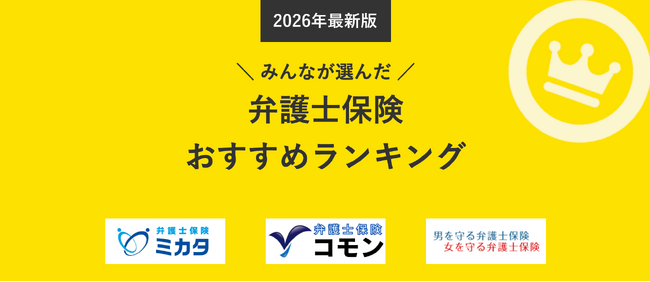 【弁護士保険 人気ランキング】2026年4月最新版を発表！｜弁護士保険STATION