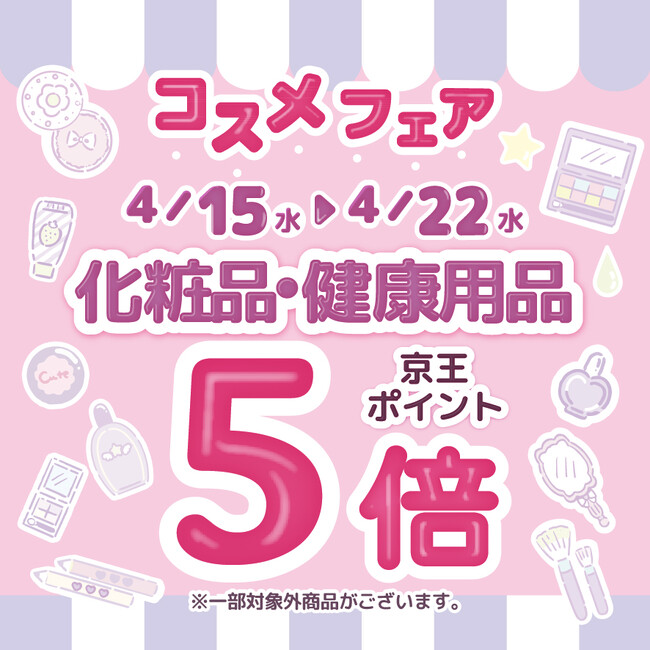 京王アートマン　「コスメフェア」開催　【化粧品・健康用品】京王ポイント５倍
