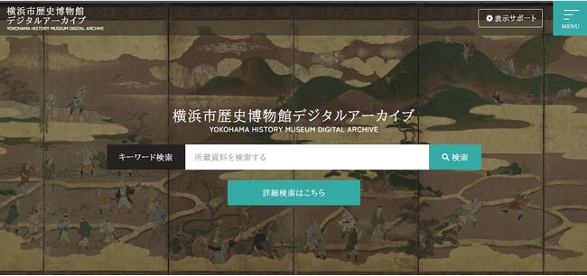 横浜市歴史博物館デジタルアーカイブ公開【横浜市歴史博物館】