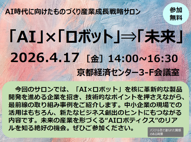 SHIN-JIGEN、オール京都が支援する「AI時代に向けたものづくり産業成長戦略サロン」に登壇　オンサイト学習エッジAIの活用事例とバックキャスト型イノベーションプロセスを紹介