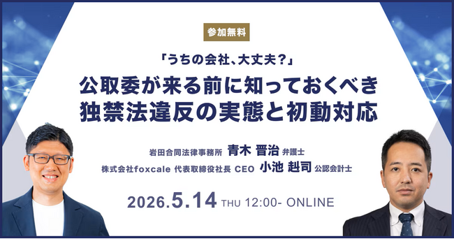 【foxcale × BUSINESS LAWYERS 共催】公取委の調査に備える！独禁法違反の実態と、有事・平時の対応策を解説する無料オンラインセミナーを5月14日(木)開催