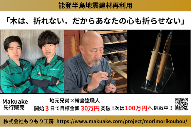 開始わずか32時間で目標達成！能登半島地震を耐え抜いた「折れなかった木」で作る木軸ペン。石川県の若き年子兄弟による挑戦がMakuakeで爆速スタート