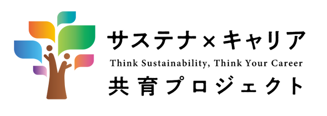 学生と企業は「サステナビリティとキャリア」をどう捉えているのか？