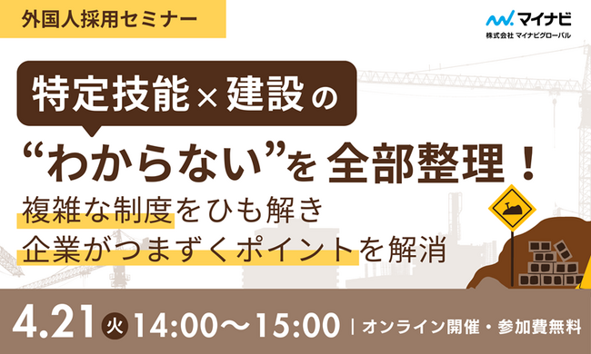 【外国人採用セミナーのご案内】建設業も特定技能外国人受け入れ停止の危機!? 制度と人材市場をわかりやすく解説【4/21(火)14時～オンライン開催】