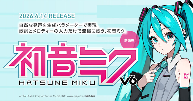 歌声合成ソフトウェア『初音ミク V6』、ついに正式リリース！ 2種類のボイスバンクを搭載！