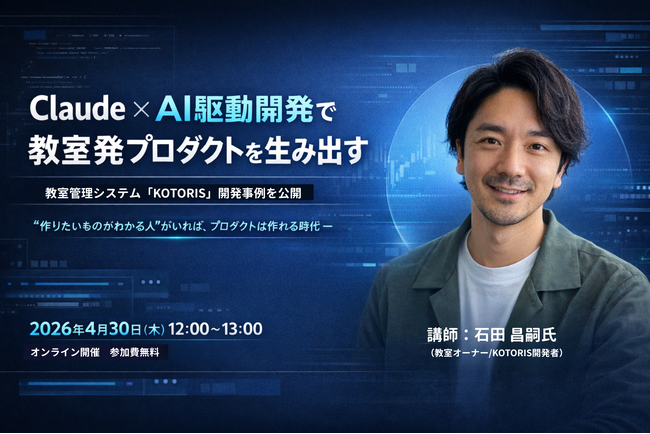 【加盟教室限定】Claude × AI駆動開発で拓く教室発プロダクト戦略