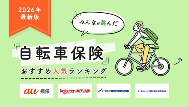 【自転車保険 人気ランキング】2026年4月最新版を発表！｜自転車保険STATION