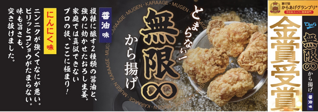 綿半『無限∞から揚げ醤油味』が第17回からあげグランプリ(R)にて堂々の金賞受賞！