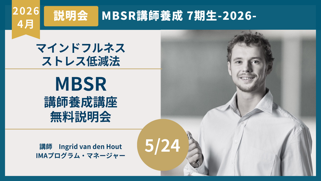 MBSR講師養成プログラム第7期（2026年秋開講）― 国際認定資格への道を拓く無料オリエンテーションを5月24日にオンライン開催