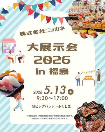 人手不足・物価高騰に苦しむ「食の現場」へ、出展150社の解決策が福島に集結。株式会社ニッカネが11年ぶりの「大展示会2026 in 福島」を5月13日に開催