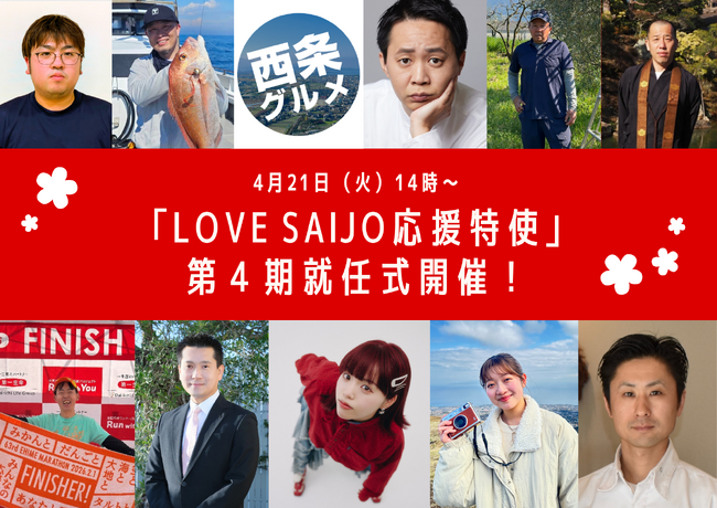 西条市公認！第4期「LOVE SAIJO応援特使」就任式を開催します 
