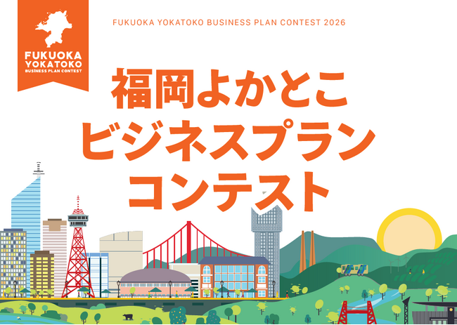 「福岡よかとこビジネスプランコンテスト2026」募集中！