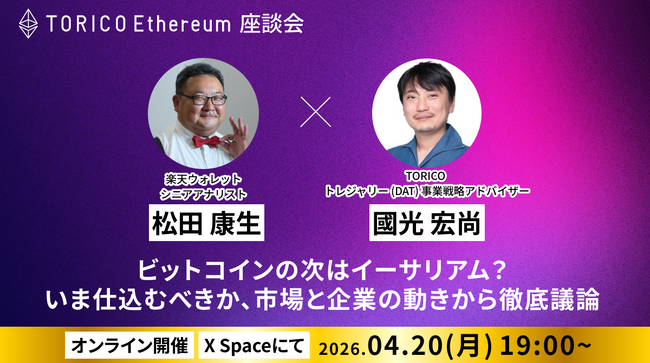 TORICO Ethereum座談会（Xスペース）開催のお知らせ 松田康生氏（楽天ウォレット シニアアナリスト）登壇