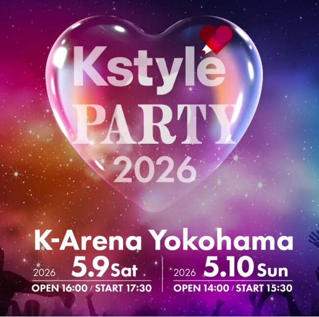 【続報】国内最大級のK-POPフェスティバル「KstylePARTY2026」2026年5月9日・10日にKアリーナ横浜で開催