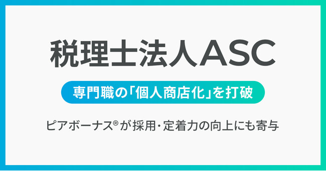 税理士法人ＡＳＣ、Uniposを活用して専門職の「個人商店化」を打破