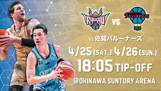 佐賀バルーナーズ戦の見どころ4月25日(土),26日(日)@沖縄サントリーアリーナ