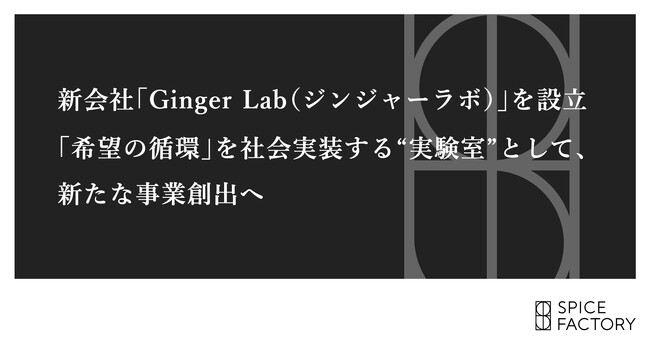スパイスファクトリー、新会社「Ginger Lab（ジンジャーラボ）」を設立。