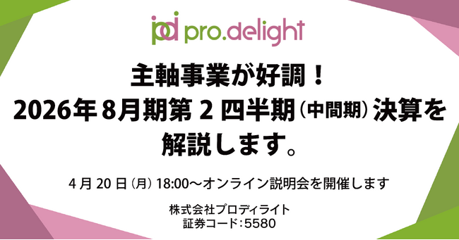 主軸事業が好調！2026年8月期第2四半期（中間期）決算を解説します。（IR note更新）