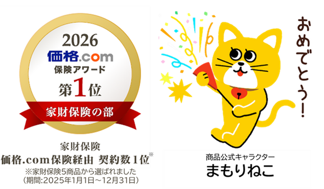 「お部屋を借りるときの保険」「価格.com保険アワード 2026年版」家財保険の部で2年連続第1位を受賞