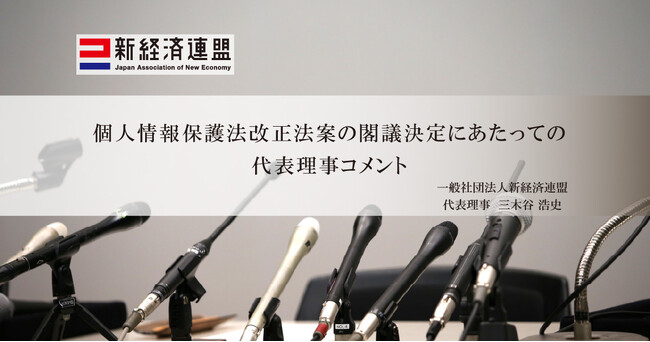 個人情報保護法改正法案の閣議決定にあたっての代表理事コメント