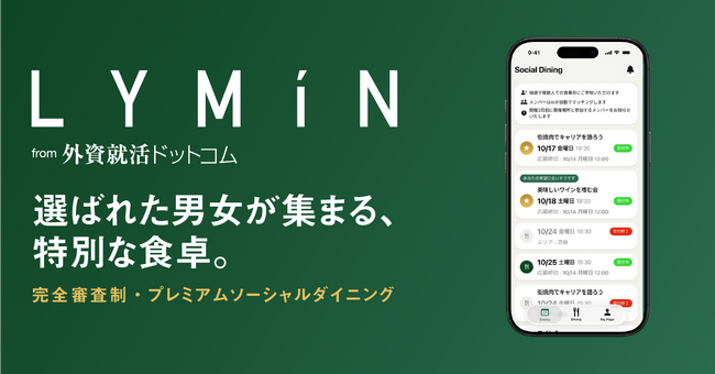 国内初、完全審査制ソーシャルダイニング「LYMiN」開始