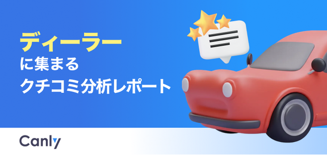 【自動車業界向け無料レポート公開】「値引き」よりも顧客が重視するポイントとは？最新クチコミデータから見えた、問い合わせを増やす店舗運営の鍵