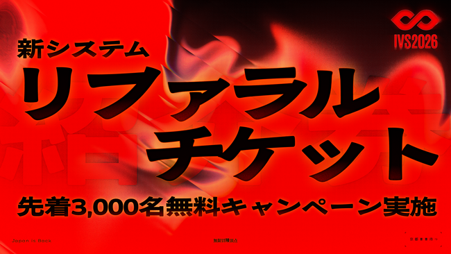IVS2026、一緒に行きたい人を招待できる「リファラルチケット」システムを日本初導入！ 先着3,000名無料キャンペーンも実施 #IVS2026