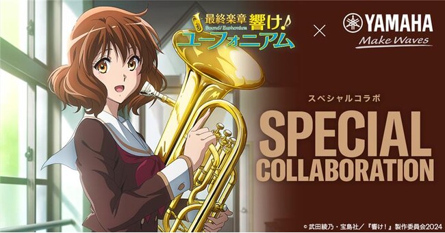 「最終楽章 響け！ユーフォニアム」前編とコラボ、ヤマハの楽器店でキャンペーンを開催