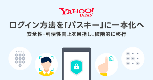 Yahoo! JAPAN ID、安全性・利便性向上を目的としてログイン方法を「パスキー」に一本化へ