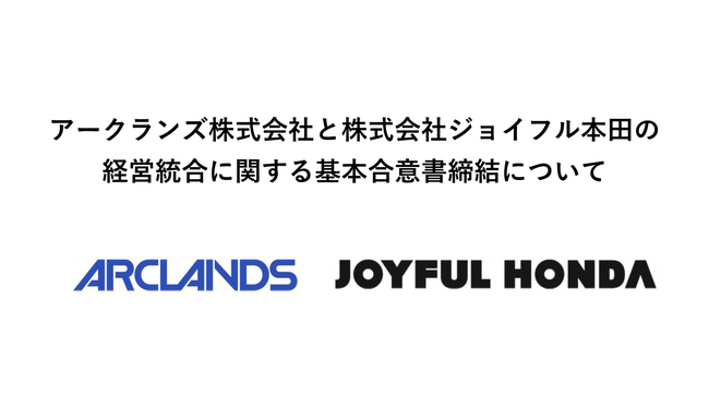ホームセンター大手のアークランズとジョイフル本田が経営統合へ