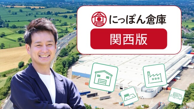 倉庫・工場物件数No.1※¹の「にっぽん倉庫」が関西版をリリース