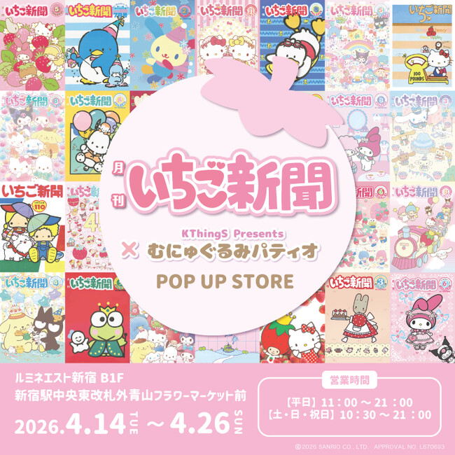 「いちご新聞×むにゅぐるみパティオ POP UP STORE」ルミネエスト新宿で開催決定(ハート)