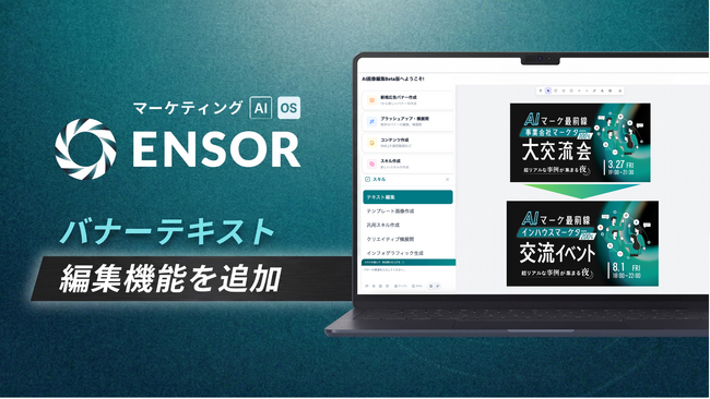 マーケティングAI OS「ENSOR」、バナーテキスト編集機能を追加──コピー変更前後を入力するだけでデザインを維持したまま即差し替え