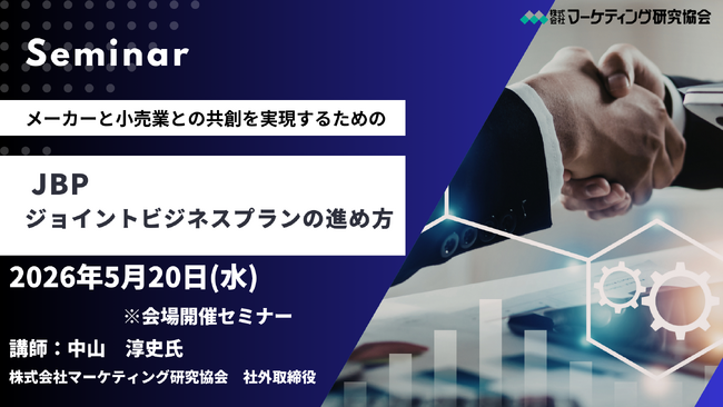 小売業との共創を実現する！「JBP ジョイントビジネスプラン」の進め方　集合型セミナー 5月20日開催　株式会社マーケティング研究協会