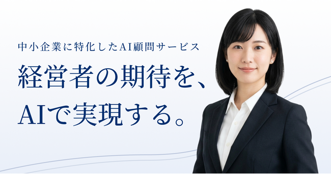 無料でAI導入可能性を診断！中小企業向け『伴走型・AI導入支援（AI顧問）』サービスを開始