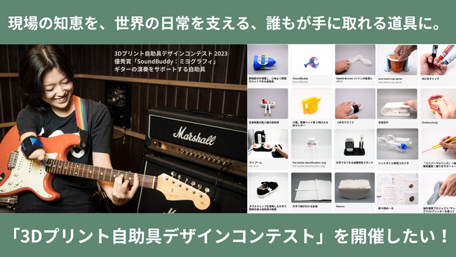 現場の知恵を、誰もが手に取れる道具に。3Dデータで世界の日常を支える「3Dプリント自助具デザインコンテスト2026」を開催したい！4月15日よりREADYFORにてクラウドファンディング開始