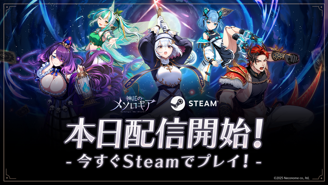【本日16時配信開始】同時対戦カードゲーム『神託のメソロギア』待望のSteam版がついにリリース！