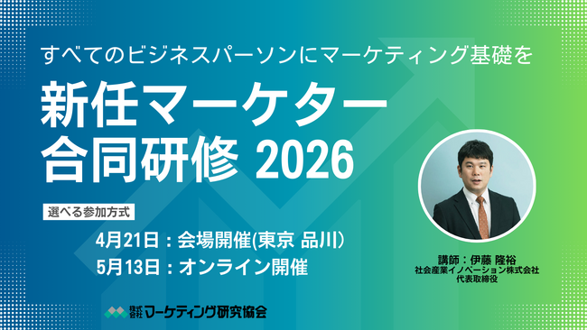 新任マーケター合同研修2026 実務で使えるマーケティング知識が身につく1日　5月13日オンラインセミナー開催 株式会社マーケティング研究協会