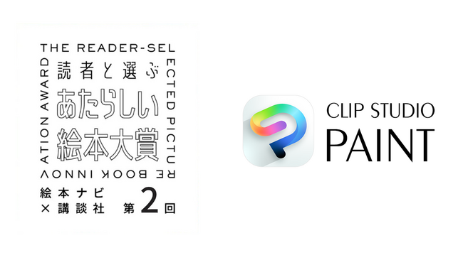 セルシスの「CLIP STUDIO PAINT」が、「第2回 読者と選ぶ あたらしい絵本大賞」に協賛　読者参加型デジタル絵本コンテストを支援、作品制作用アプリ提供も
