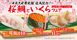 くら寿司でうららかなひとときを
今が旬の春色に染まる桜鯛や、希少なイクラが楽しめる
「桜鯛といくら」フェア
―4月17日（金）から期間・数量限定で開催―