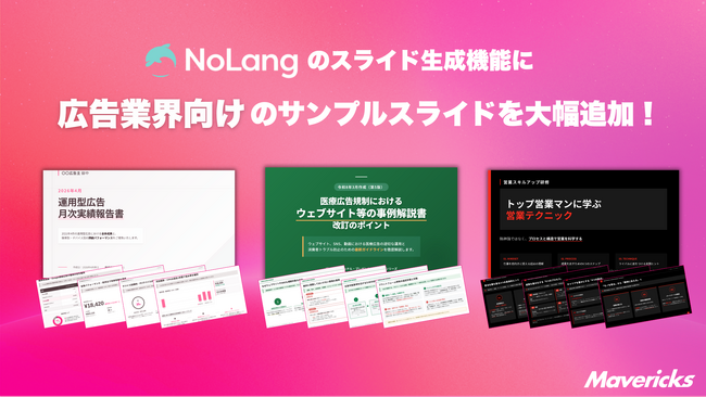 株式会社Mavericksは、動画生成AI「NoLang」のスライド生成機能に広告・クリエイティブ業界向けサンプルスライドを追加