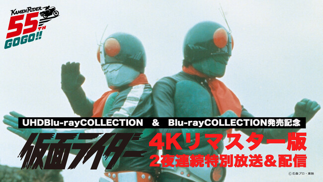 《仮面ライダー55周年》TVシリーズ4Kリマスター版を2夜連続で特別放送！1号・2号ダブルライダー初の共演となった第40話・第41話を史上最高画質で放送！