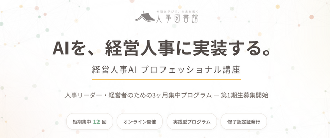 経営人事AIプロフェッショナル講座 満席につき日程追加＆第２期募集開始！