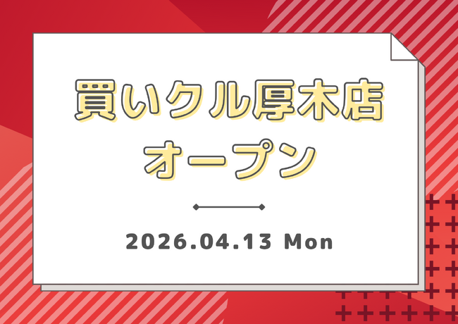 新学期の「整理整頓」を支援。出張買取「買いクル厚木店」が4月13日に始動！