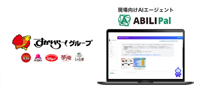 すかいらーくが現場向けAIエージェント「ABILI Pal」を2,600店舗に導入
