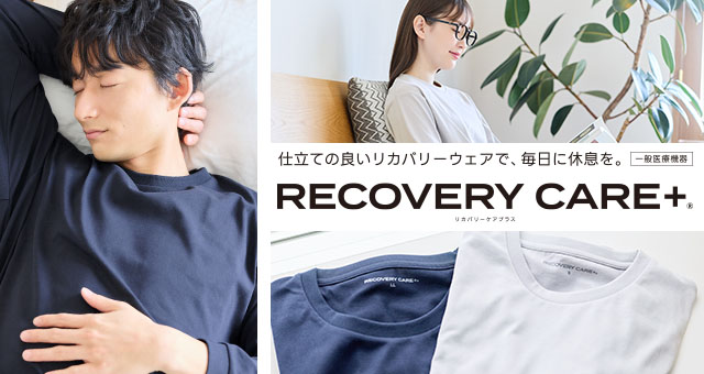 豊富なサイズ展開＆店舗での試着＆ギフトにもちょうどよい価格設定疲労回復ウェア「リカバリーケアプラス(R)」から夏に向けて快適なメッシュ素材タイプ2種類の販売を開始！